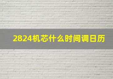 2824机芯什么时间调日历