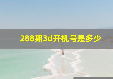 288期3d开机号是多少