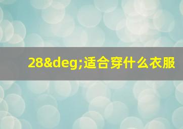 28°适合穿什么衣服