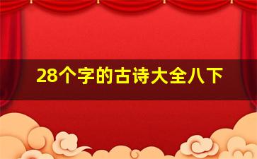 28个字的古诗大全八下