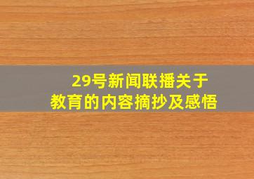 29号新闻联播关于教育的内容摘抄及感悟