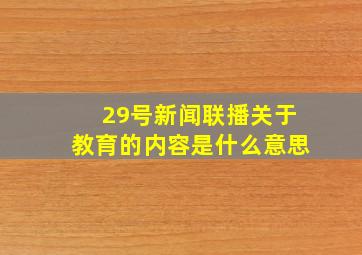 29号新闻联播关于教育的内容是什么意思