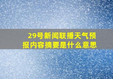 29号新闻联播天气预报内容摘要是什么意思