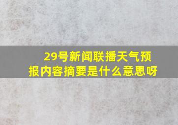 29号新闻联播天气预报内容摘要是什么意思呀