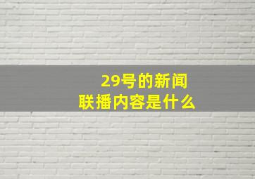 29号的新闻联播内容是什么