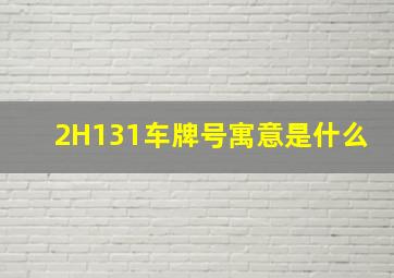 2H131车牌号寓意是什么