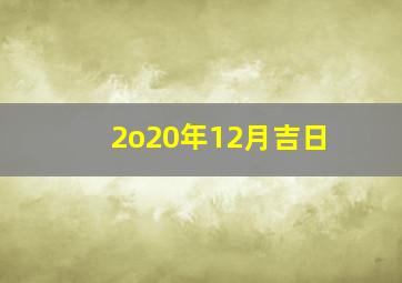 2o20年12月吉日