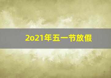 2o21年五一节放假