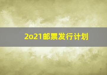 2o21邮票发行计划