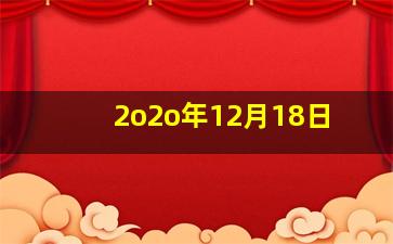 2o2o年12月18日