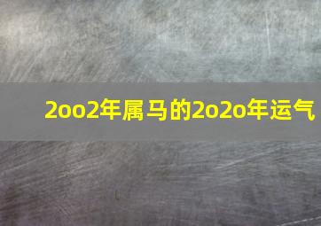 2oo2年属马的2o2o年运气