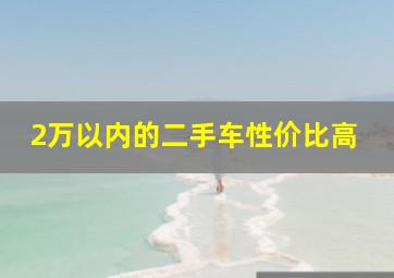 2万以内的二手车性价比高