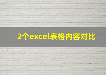 2个excel表格内容对比