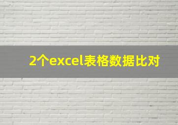 2个excel表格数据比对