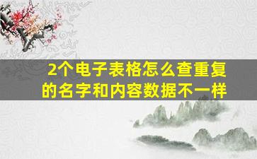 2个电子表格怎么查重复的名字和内容数据不一样