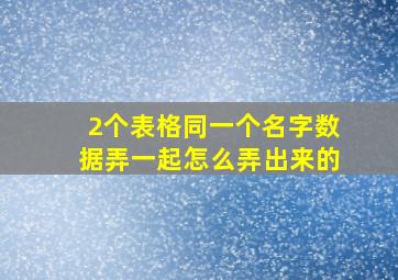 2个表格同一个名字数据弄一起怎么弄出来的