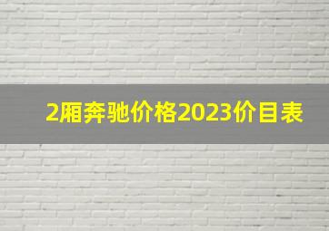 2厢奔驰价格2023价目表