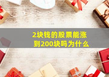 2块钱的股票能涨到200块吗为什么