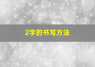 2字的书写方法