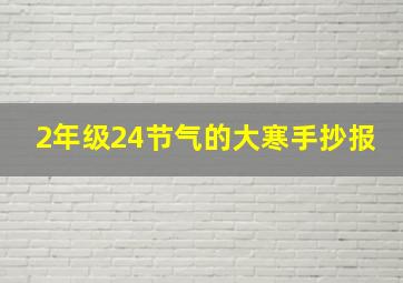 2年级24节气的大寒手抄报