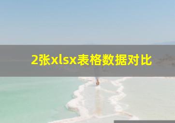 2张xlsx表格数据对比