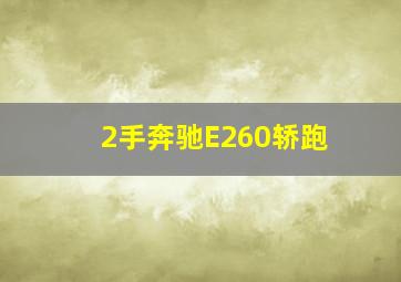 2手奔驰E260轿跑