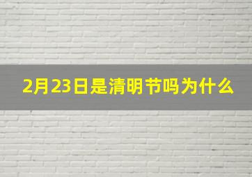 2月23日是清明节吗为什么