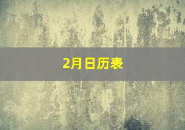 2月日历表