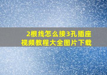 2根线怎么接3孔插座视频教程大全图片下载