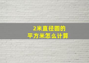 2米直径圆的平方米怎么计算