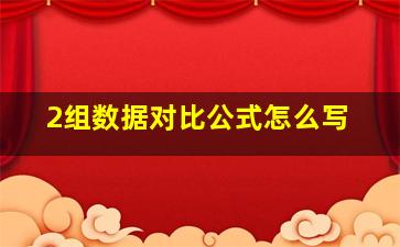 2组数据对比公式怎么写