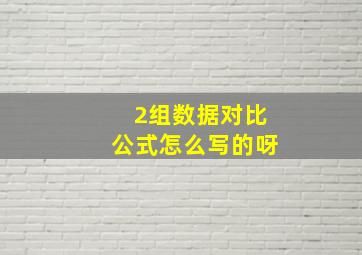 2组数据对比公式怎么写的呀