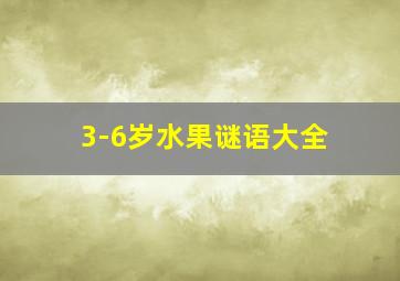 3-6岁水果谜语大全