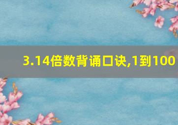 3.14倍数背诵口诀,1到100