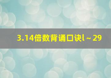 3.14倍数背诵口诀l～29