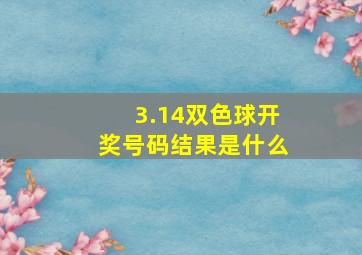 3.14双色球开奖号码结果是什么