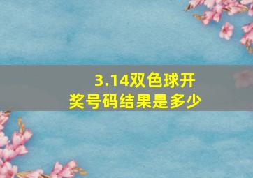 3.14双色球开奖号码结果是多少