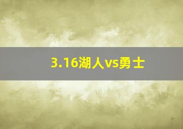 3.16湖人vs勇士