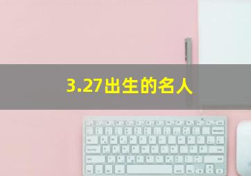 3.27出生的名人