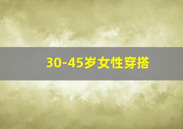 30-45岁女性穿搭