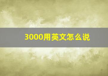 3000用英文怎么说