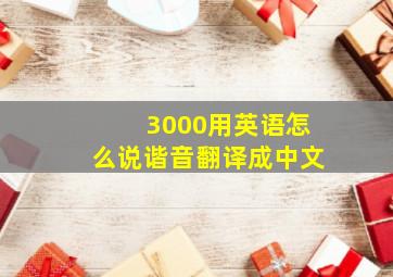 3000用英语怎么说谐音翻译成中文