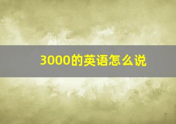 3000的英语怎么说