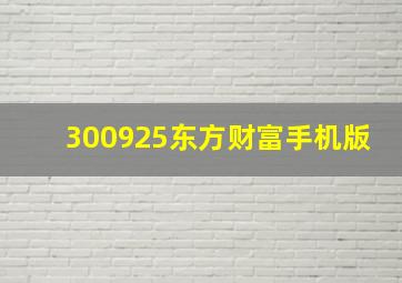 300925东方财富手机版