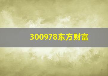 300978东方财富