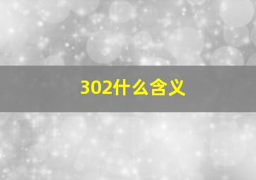 302什么含义