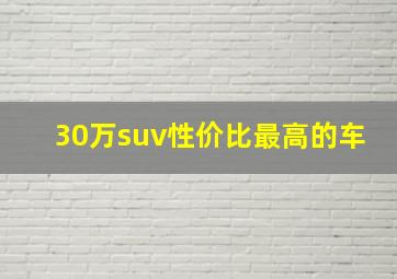 30万suv性价比最高的车