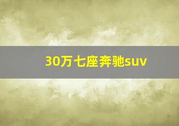 30万七座奔驰suv