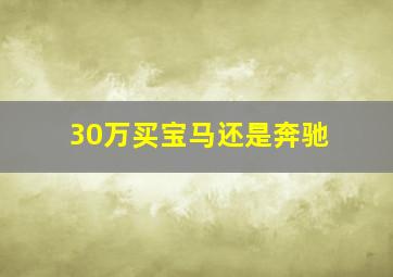 30万买宝马还是奔驰