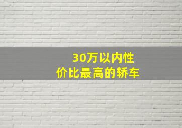 30万以内性价比最高的轿车